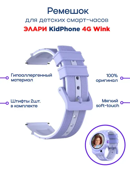 ELARI Оригинальный ремешок для детских часов 4G WINK