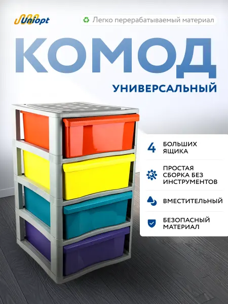 Комод для хранения пластиковый 4 секции