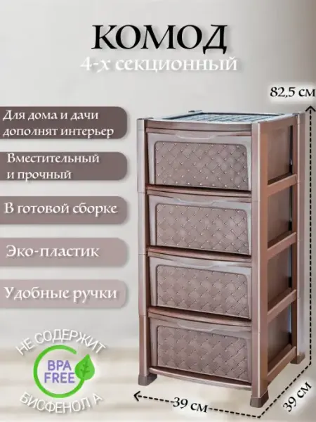 Комод пластиковый с ящиками, 4 секции