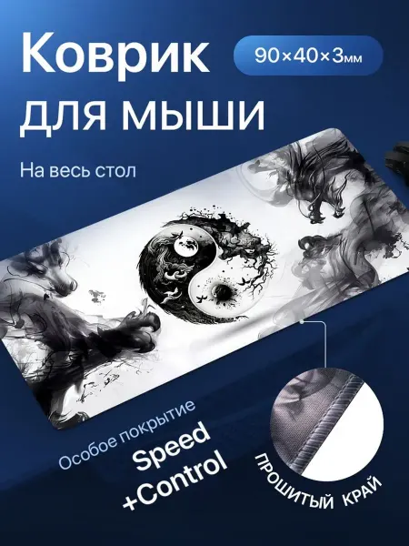 Must Игровой коврик для мышки, инь-янь, 900х400
