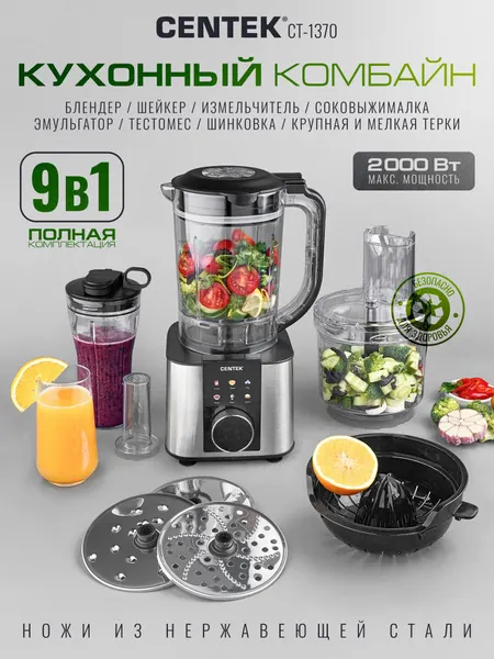 Кухонный комбайн 9в1 - Centek CT-1370 - Блендер стационарный