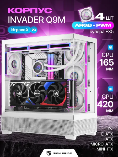 IRON PRIDE Корпус игровой Invader Q9MWhite+4 вентилятора FX5 (ARGB+PWM)
