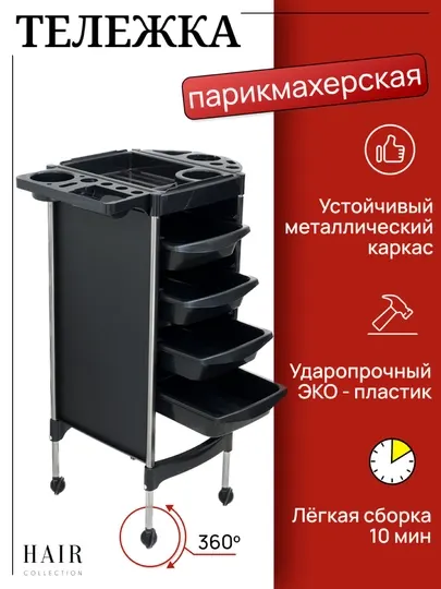 Тележка парикмахерская, косметологическая 4 ящика