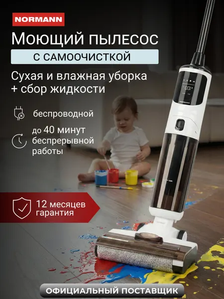 Пылесос моющий бытовой Normann AVC-910, сухая и влажная уборка, самоочистка, вертикальный, беспроводной, белый