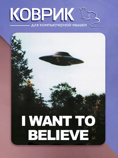 ЛиЛ Принт Коврик для мыши НЛО I WANT TO BELIEVE