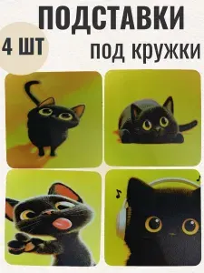 Подставка под кружку, 4 предм.