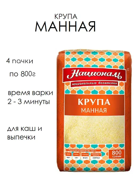 Националь крупа манная 4 пачки по 800 гр