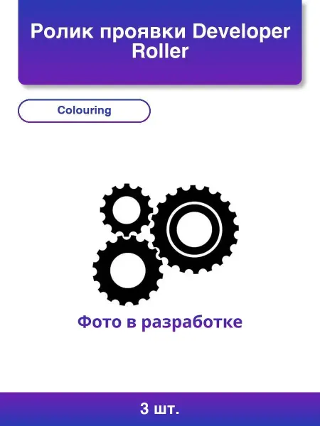 Colouring 3шт. Ролик проявки Samsung