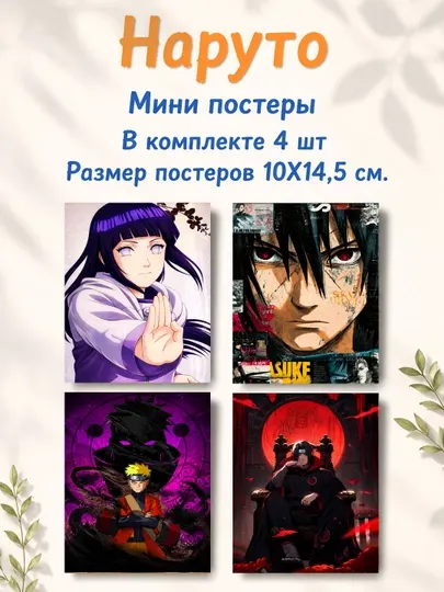 Наруто ламинированные мини постеры от 4 до 28 штук