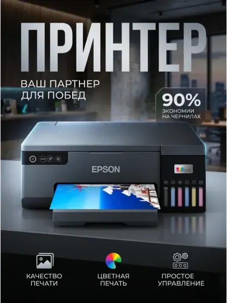 Epson Фотопринтер L8050