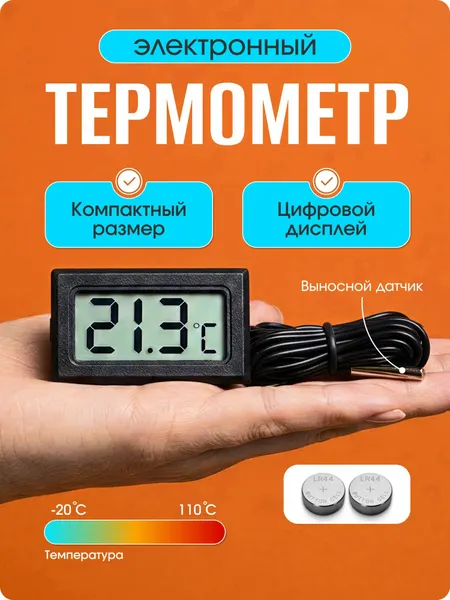 Комнатный электронный мини термометр цифровой компактный с выносным датчиком IP55