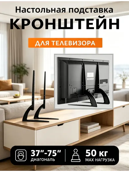 KRONI Кронштейн для телевизора настольный с местом для саундбара