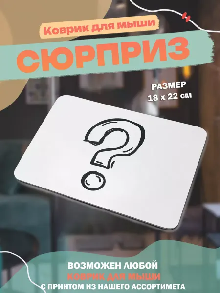 Nuobi Street Коврик для мыши Сюрприз с принтом