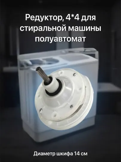Редуктор, 4 * 4 для стиральной машины полуавтомат