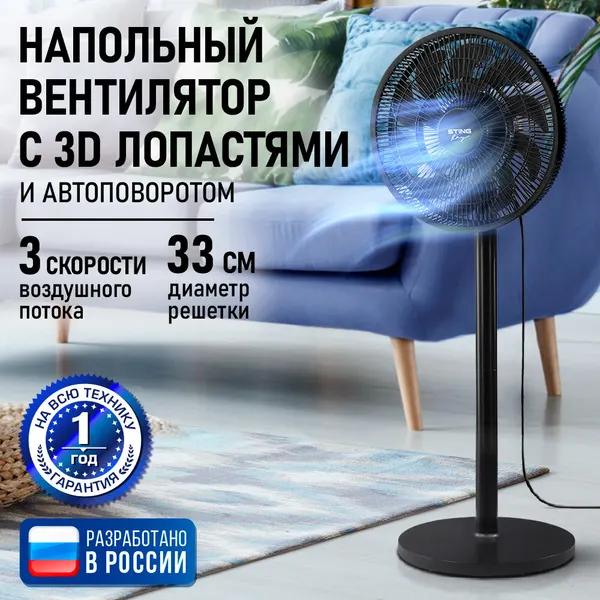 Напольный вентилятор STINGRAY ST-FN4134A черный