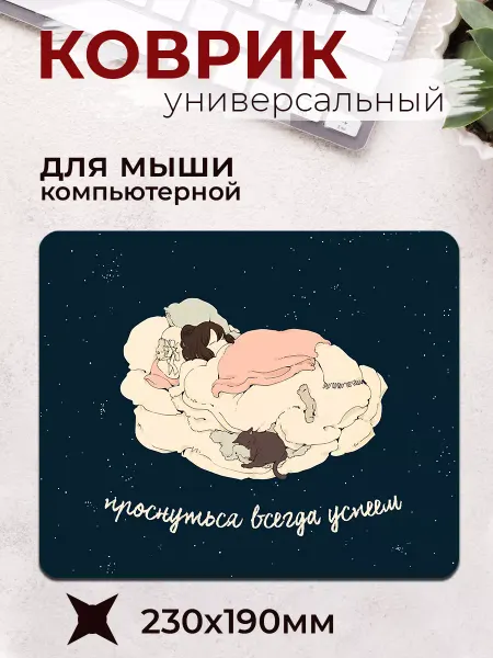МАМКИН БИЗНЕСМЕН Коврик для мышки Проснуться успеем