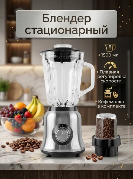 Профессиональный блендер стационарный мощный с кофемолкой многофункциональный