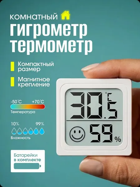 Комнатный мини гигрометр термометр цифровой с магнитным креплением