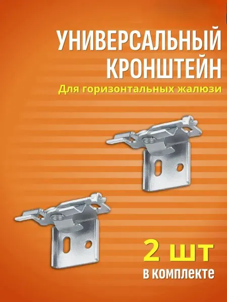 ГОРИЗОНТАЛЬ Кронштейн для горизонтальных жалюзи 2 шт универсальный