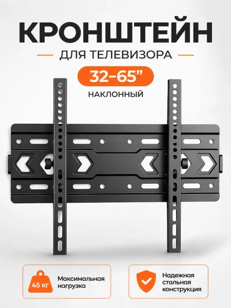 Кронштейн для телевизора 32-65 наклонный 45 кг