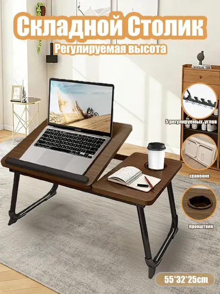 Столик для ноутбука в кровать темно-коричневый