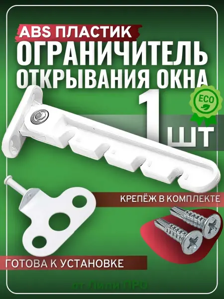 Ограничитель для пластиковых окон, 4 позиции, 1 шт, белая
