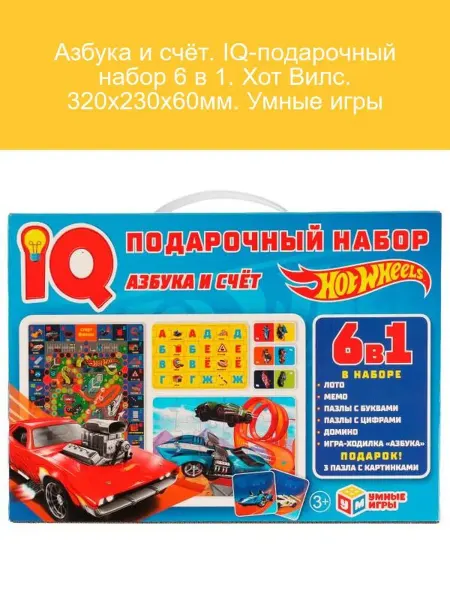 Умные игры Азбука и счёт IQ-подарочный набор 6 в 1 Хот Вилс