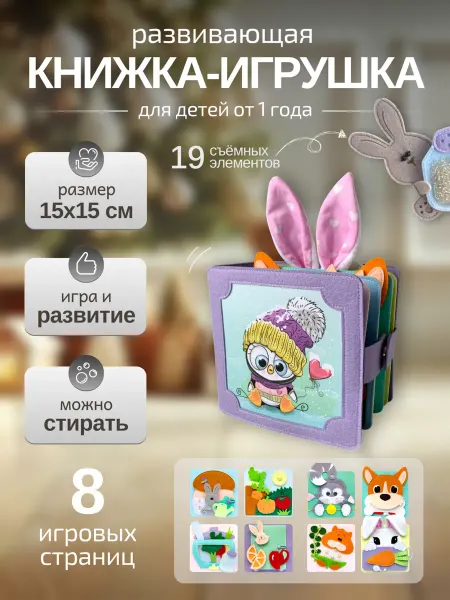 MimiBabyBook Игрушка для малышей 1 год - тактильная книга из фетра