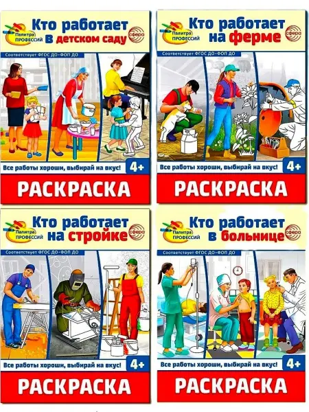 ТЦ СФЕРА Комплект Раскраски Палитра профессий (4 раскраски)