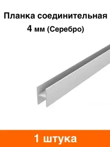 Планка для стеновой панели соединительная 4 мм (серебро) - 1 шт
