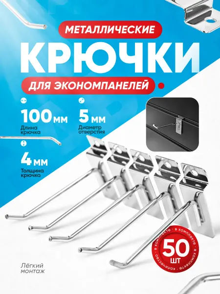 Крючок для экономпанели хром 100 мм d=4 мм набор 50 ШТ