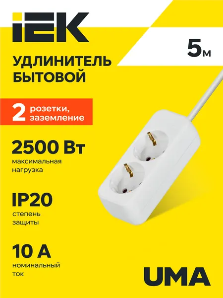 Удлинитель бытовой IEK UMA У02, 2 розетки 2P+PE, 5м, 10А, 2500Вт, белый, шторки, заземление
