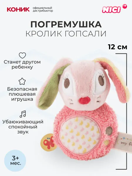 NICI Погремушка Кролик Гопсали, 12 см