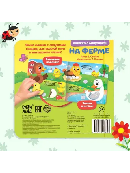 Prometei Книжка с липучками и игрушкой «На ферме», 12 стр