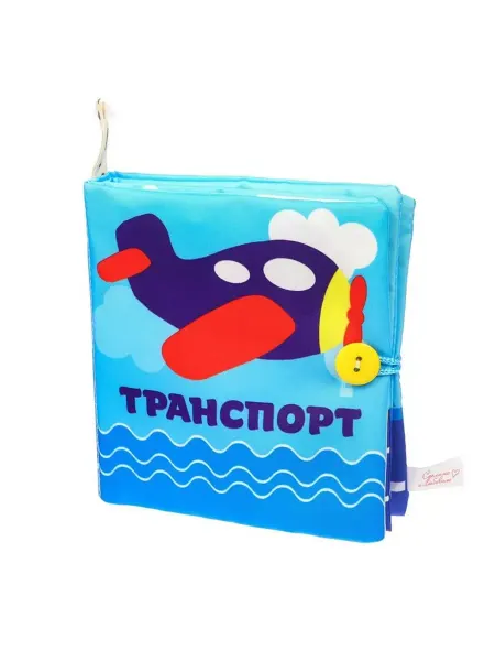 Крошка Я Книжка-шуршалка «Транспорт» 12х12 см