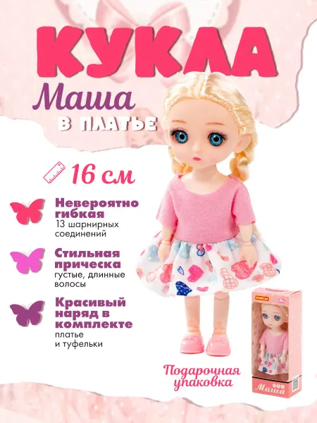 Полесье Кукла "Маша" (16 см) в платье