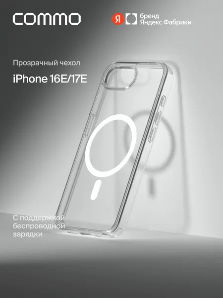 Прозрачный чехол Commo Clear для iPhone 16e / iPhone 17e с поддержкой беспроводной зарядки