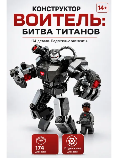Конструктор Marvel Воитель робот 174 детали