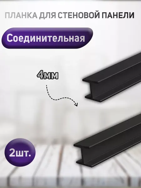 Планка соединительная для стеновой панели 4мм белая 2шт