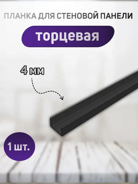 Планка торцевая для стеновой панели 4мм 1 шт