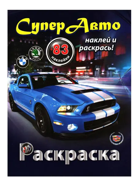 ЛИНГ Раскраска А4 с наклейками АВТО