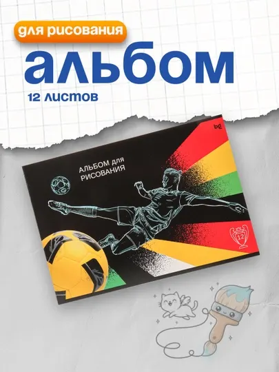 Альбом для рисования 12л., А4, на скрепке BG "Футбол"