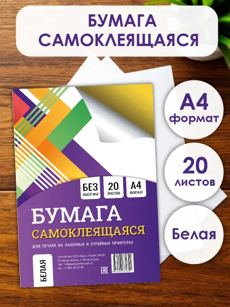 БимБиМон Бумага самоклеящаяся а4 для принтера