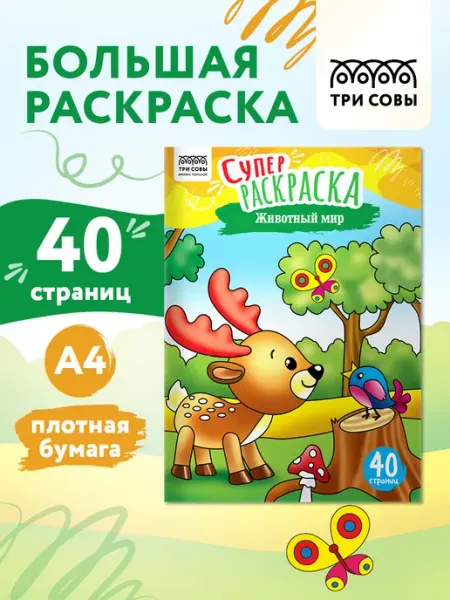 ТРИ СОВЫ Большая раскраска А4
