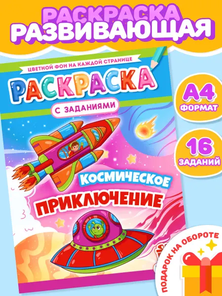 НАДО БРАТЬ ! Раскраска Космическое приключение А4