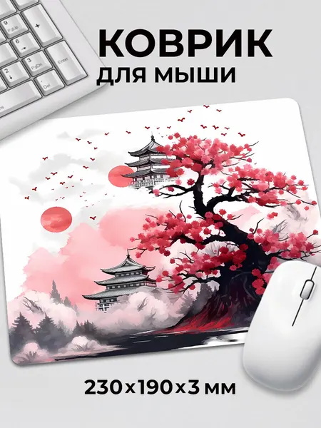Коврик для мышки сакура и замок c тканевой поверхностью, на нескользящем резиновом основании 230x190x3 мм
