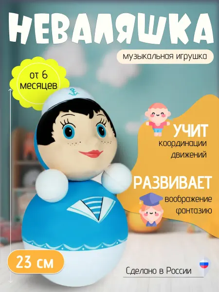 Котовские неваляшки Игрушка неваляшка Морячок 23см