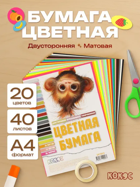 КОКОС Цветная бумага двусторонняя для школы а4