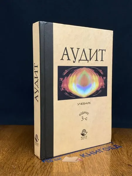 Издательство ЮНИТИ Аудит. Учебник для вузов
