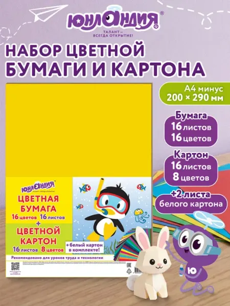 ЮНЛАНДИЯ Набор цветного и белого картона + бумага А4, немелованный